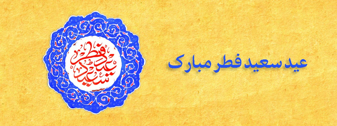 عید سعید فطر مبارک