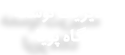 هلدینگ مدیریت توسعه نگاه پویا